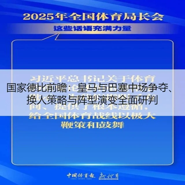 国家德比前瞻：皇马与巴塞中场争夺、换人策略与阵型演变全面研判